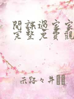 间谍过家家漫画完整免费观看