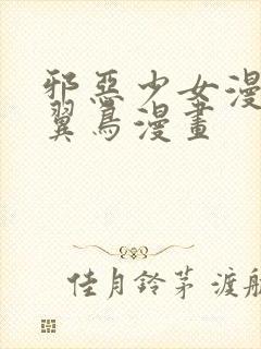 邪恶少女漫画无翼鸟漫画