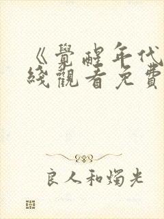 《觉醒年代》在线观看免费