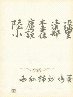 陆尘李清瑶主角小说在哪里看