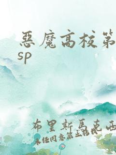 恶魔高校第一季sp