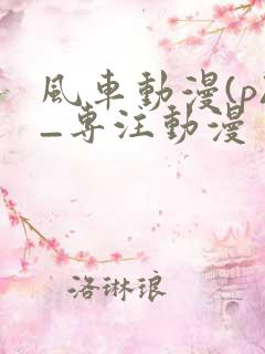 风车动漫(p)_专注动漫