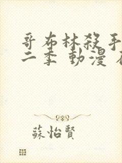 哥布林杀手 第二季 动漫 在线观看