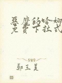 恶魔的哈娜漫画免费下拉式