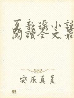 夏歆瑶小说免费阅读全文最新章节