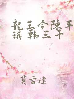 龙王令陈平苏雨琪 韩三千