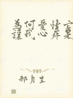 为何爱情它总是让我心疼是什么歌