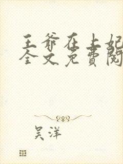 王爷在上妃在下全文免费阅读