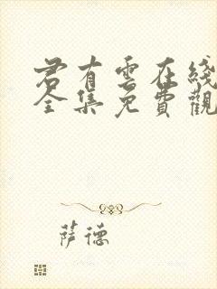 君有云在线观看全集免费观看动漫