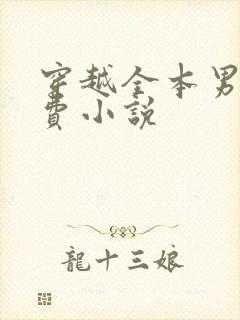 穿越全本男主免费小说