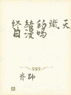 终结的炽天使是日漫吗