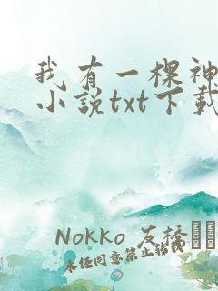 我有一棵神话树小说txt下载
