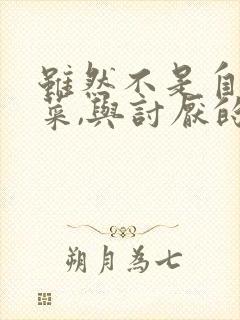 虽然不是自己的菜,与讨厌的姐姐超契合漫画