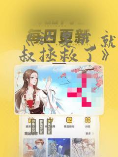 《于是我就被叔叔拯救了》漫画