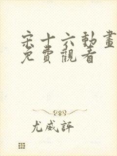 宋十六动画全集免费观看