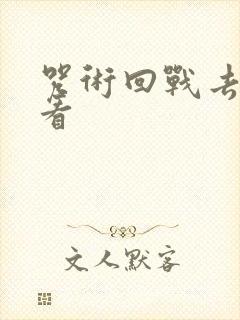 咒术回战去哪里看