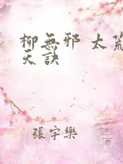 柳无邪 太荒吞天诀
