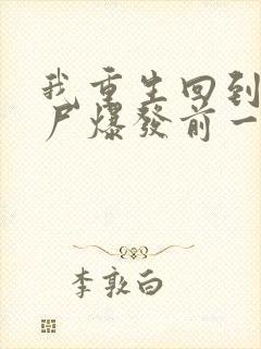 我重生回到了丧尸爆发前一个月