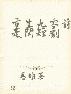 重生九零前夫请走开短剧