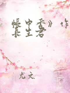 帐中香》作者:长生君