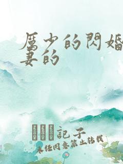 厉少的闪婚小萌妻的