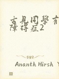 古见同学有交流障碍症2