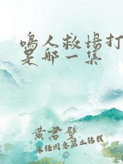 鸣人救场打佩恩是哪一集