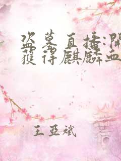 盗墓直播:开局获得麒麟血脉