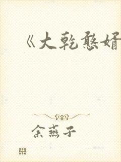 《大乾憨婿》
