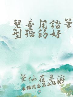 儿童用铅笔什么型号的好