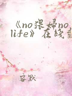 《no猥妇nolife》在线观看