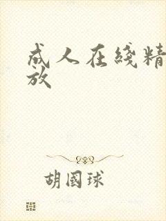 成人在线精品播放