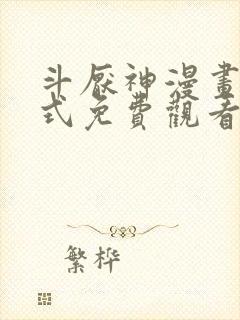 斗厌神漫画下拉式免费观看