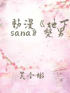 动漫《地下偶像sana》双男主