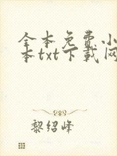 全本免费小说全本txt下载网