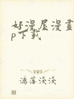 好漫屋漫画app下载