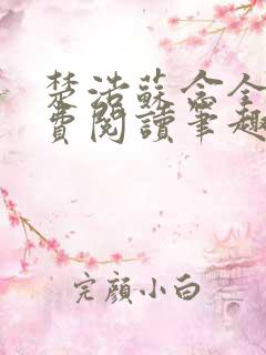 楚浩苏念全文免费阅读笔趣阁