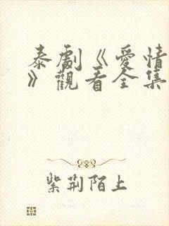 泰剧《爱情季节》观看全集免费