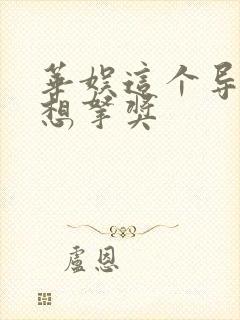 华娱这个导演只想拿奖