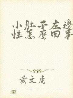 小肚子左边疼女性怎么回事