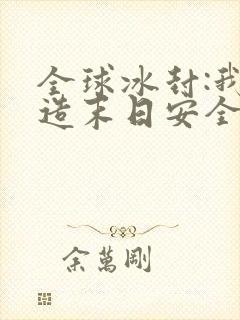 全球冰封:我打造末日安全所完结篇