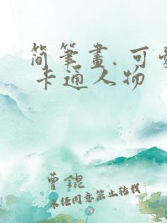 简笔画. 可爱 卡通人物