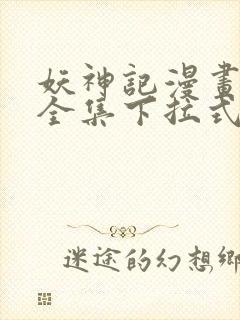 妖神记漫画免费全集下拉式漫画6