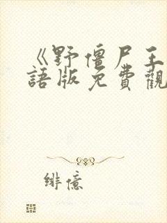 《野僵尸王》国语版免费观看