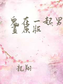 鬼在一起男人漫画原版