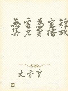 无处为家短剧全集免费播放