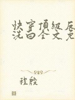 快穿顶级反派要洗白全文免费阅读