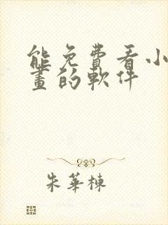 能免费看小说漫画的软件