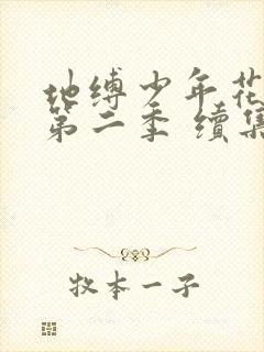 地缚少年花子君第二季 续集