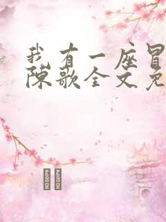 我有一座冒险屋陈歌全文免费阅读